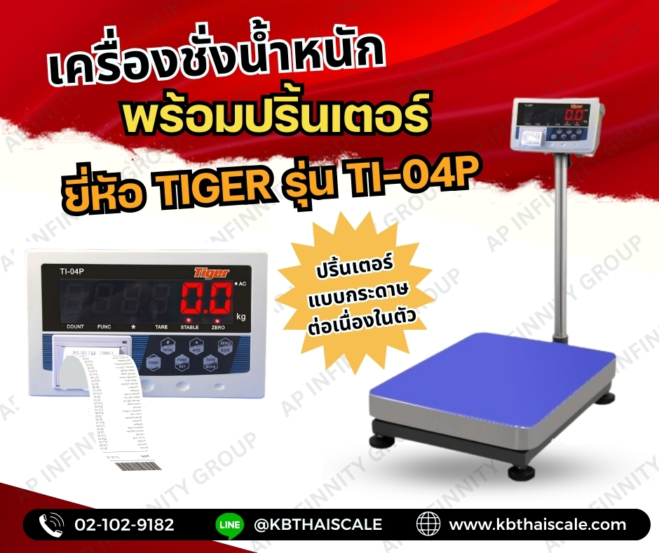 เครื่องชั่งดิจิตอลตั้งพื้นพร้อมพิมพ์ 100 กิโลกรัม ความละเอียด 5 กรัม ขนาดแท่นชั่ง 40*50cm เครื่องชั่งบิ้วอินปริ้นเตอร์ 100โล ยี่ห้อ TIGER รุ่น TI-04P