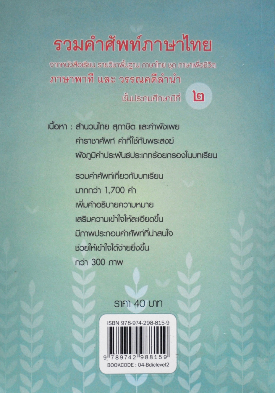 รวมคำศัพท์ภาษาไทย ชั้นประถมศึกษาปีที่ ๒ โดย ฝ่ายวิชาการชมรมเด็ก