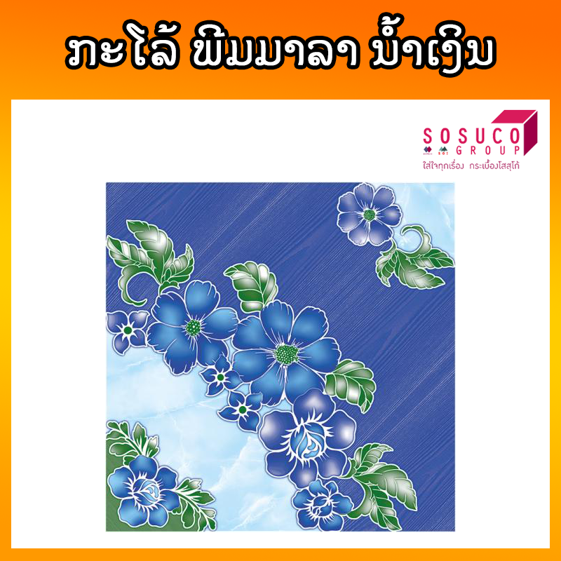 ກະໂລ້ SOSUCO ພີມາລາ ສີນ້ຳເງິນ 40X40cm