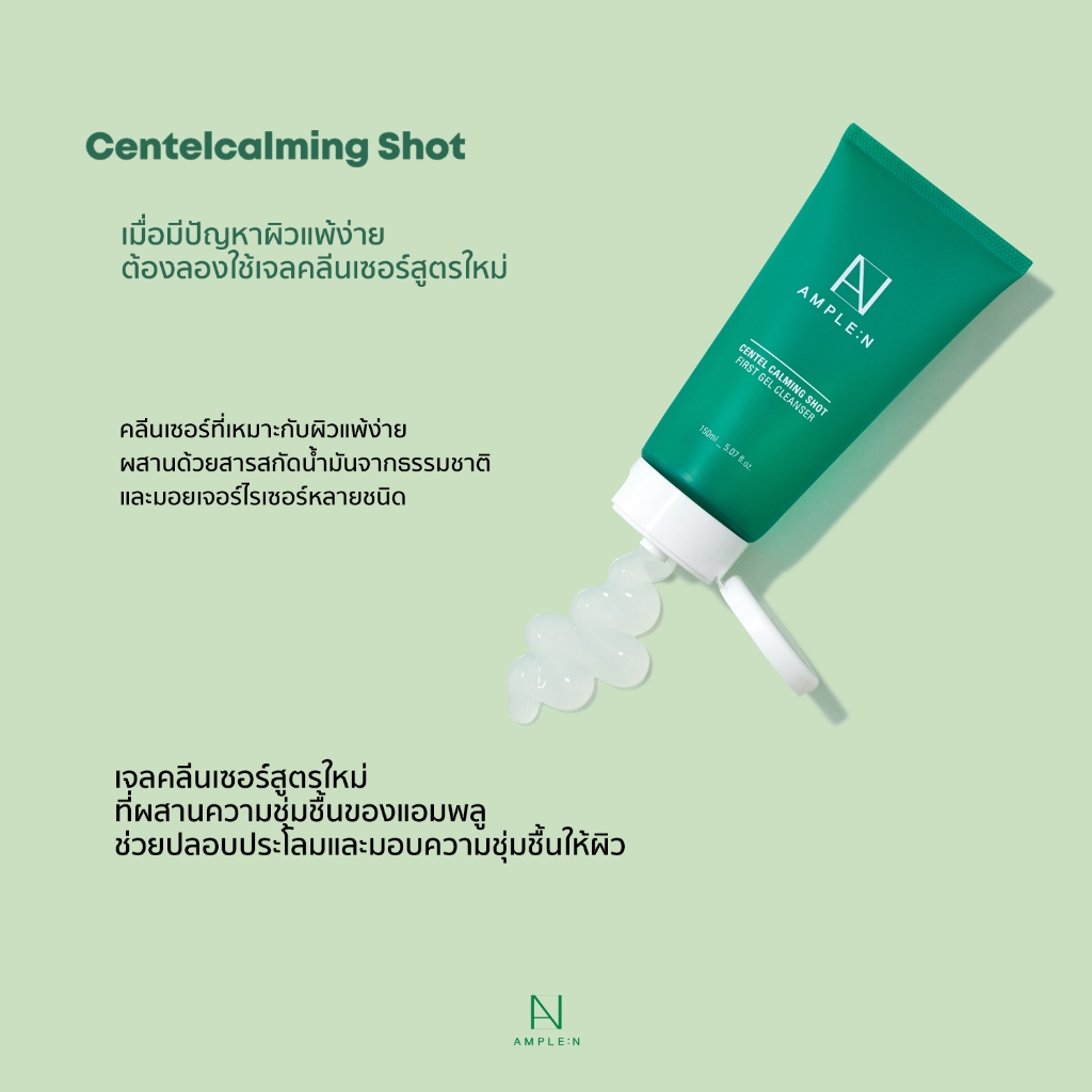 AMPLE : N Centel Calming Shot First Gel Cleanser 150 ml.