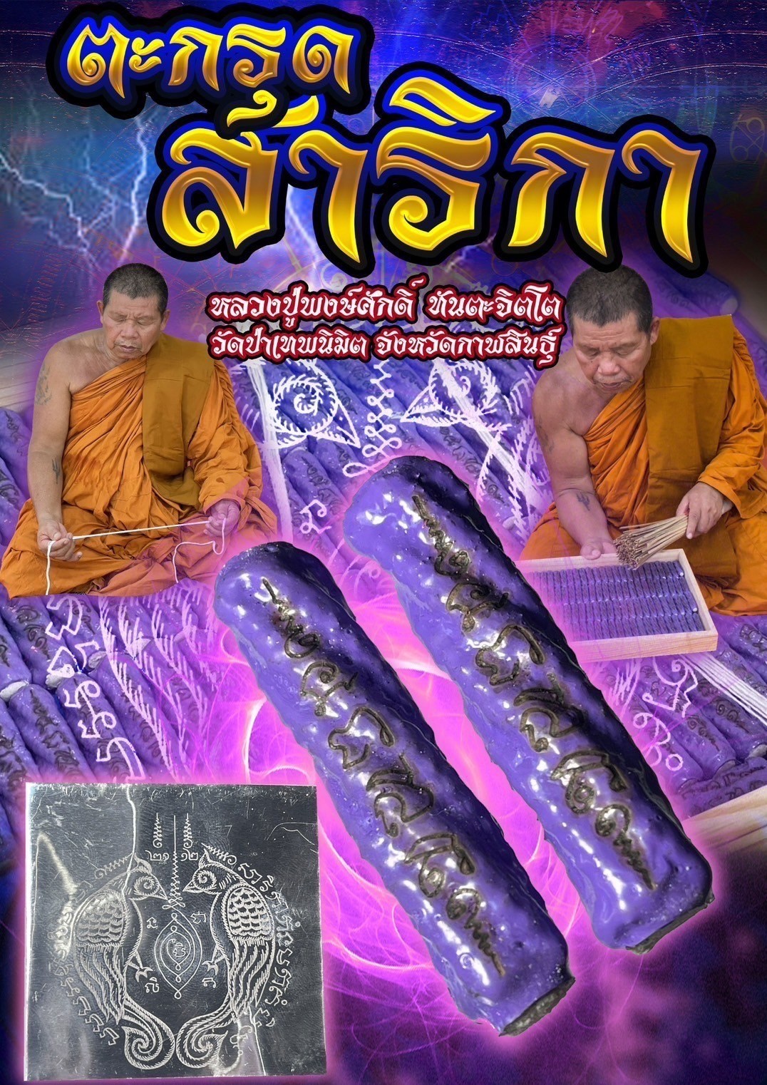 ตะกรุดสาริกา หลวงปู่พงษ์ศักดิ์ ทันตะจิตโต วัดป่าเทพนิมิต จังหวัดกาฬสินธุ์