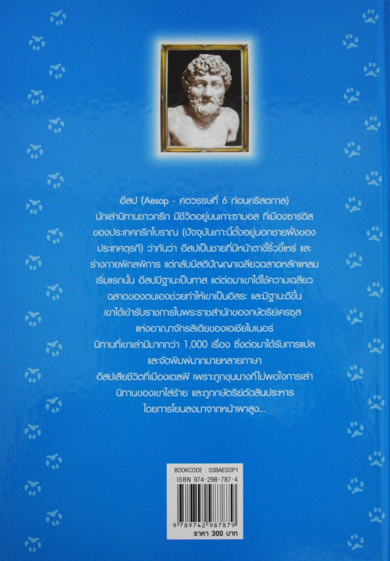 อมตะนิทานอีสป(สองภาษา) ลำดับที่ 1