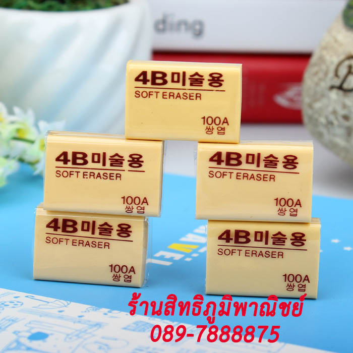ยางลบ 4B ขนาด 100A สีครีม ชิ้นละ 2บาท Ohwowshop