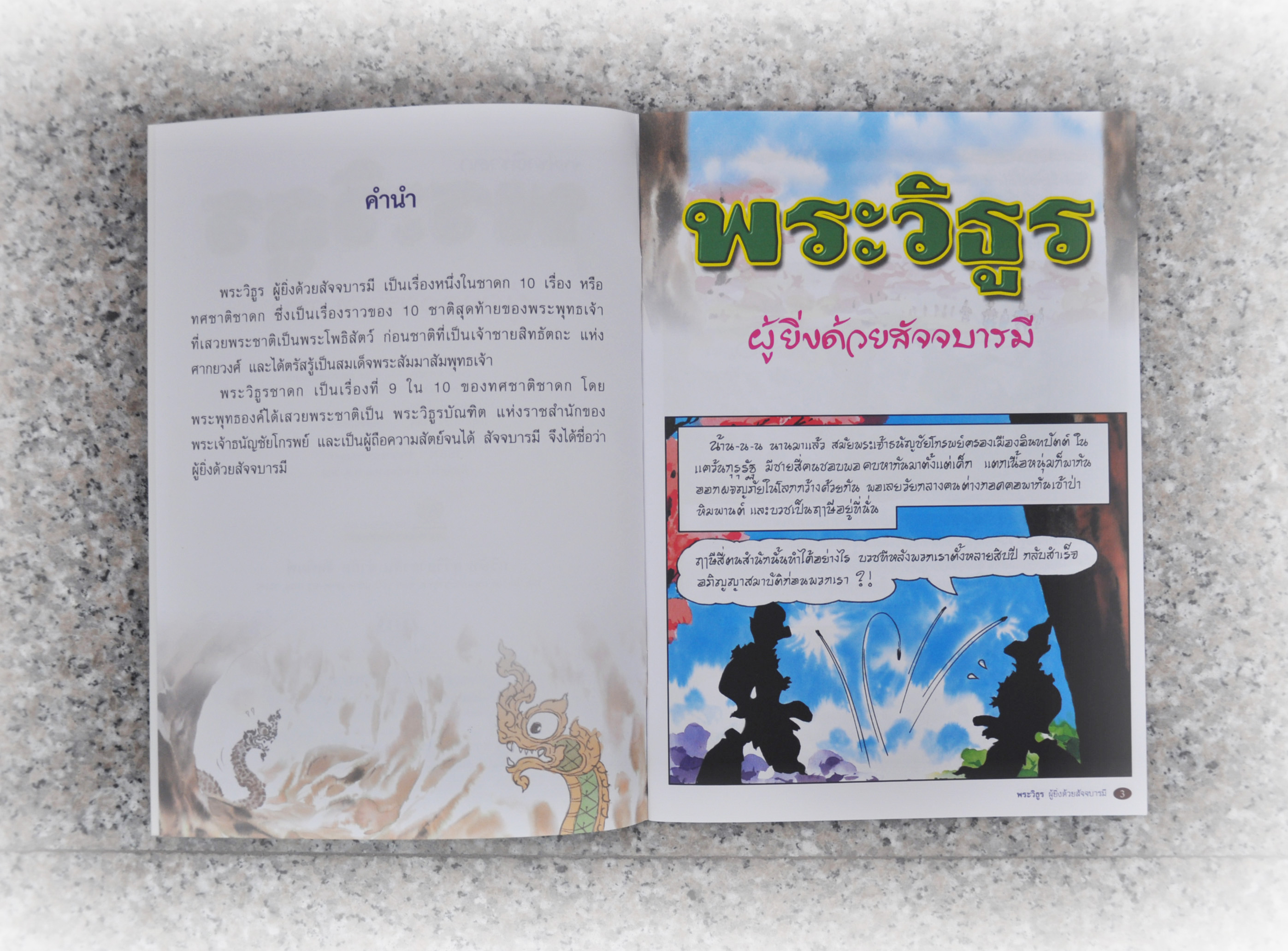 พระวิธูร ผู้ยิ่งด้วยสัจจบารมี โดย เจตน์ มหาเกตุ
