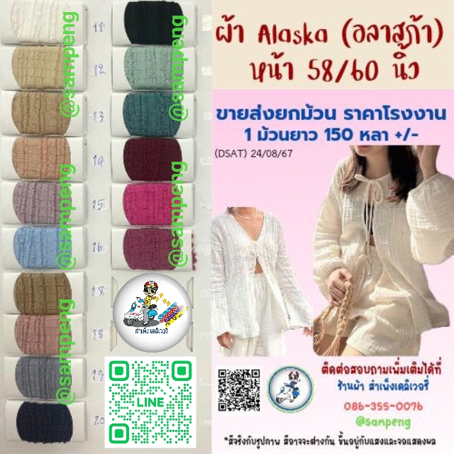 ผ้า อลาสก้า (Alaska) - 58/60นิ้ว