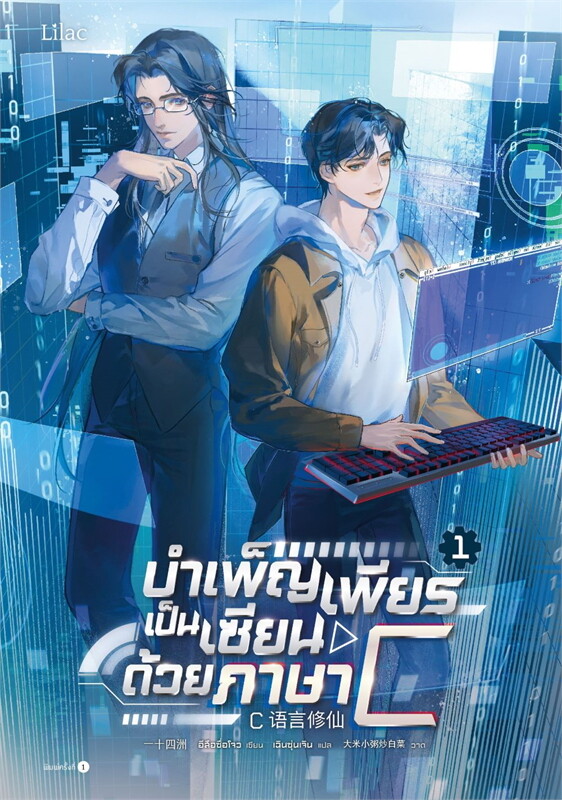 เช่านิยายวาย : บำเพ็ญเพียรเป็นเซียนด้วยภาษา C เล่ม 1-3จบ
