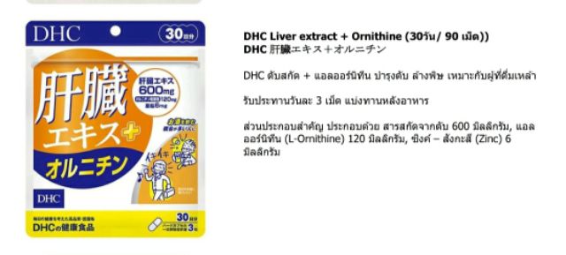DHC Liver Extract + Ornithine 30 วัน 90 เม็ด