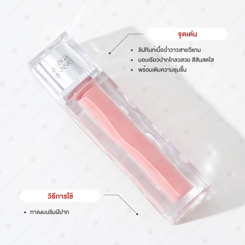 Muzigae Mansion Icy Glow 5.3 ml. #01 Vague สีนู้ดพีช หวานละมุน