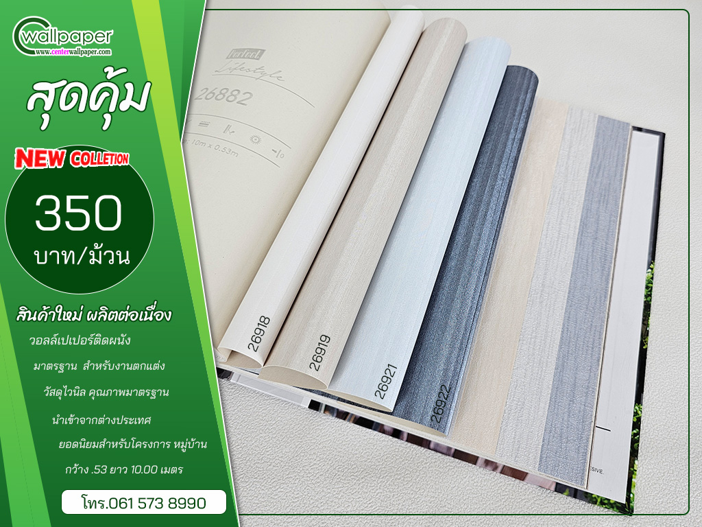 วอลเปเปอร์ราคาถูก