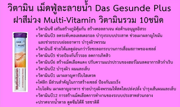 Das Gesunde Plus Multi Vitamin วิตามินรวม 10 ชนิด ขนาด 20 เม็ด