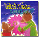 ไม้เท้าวิเศษของลูกหมี / ศิริรัตน์ รัตนอำนวยศิริ
