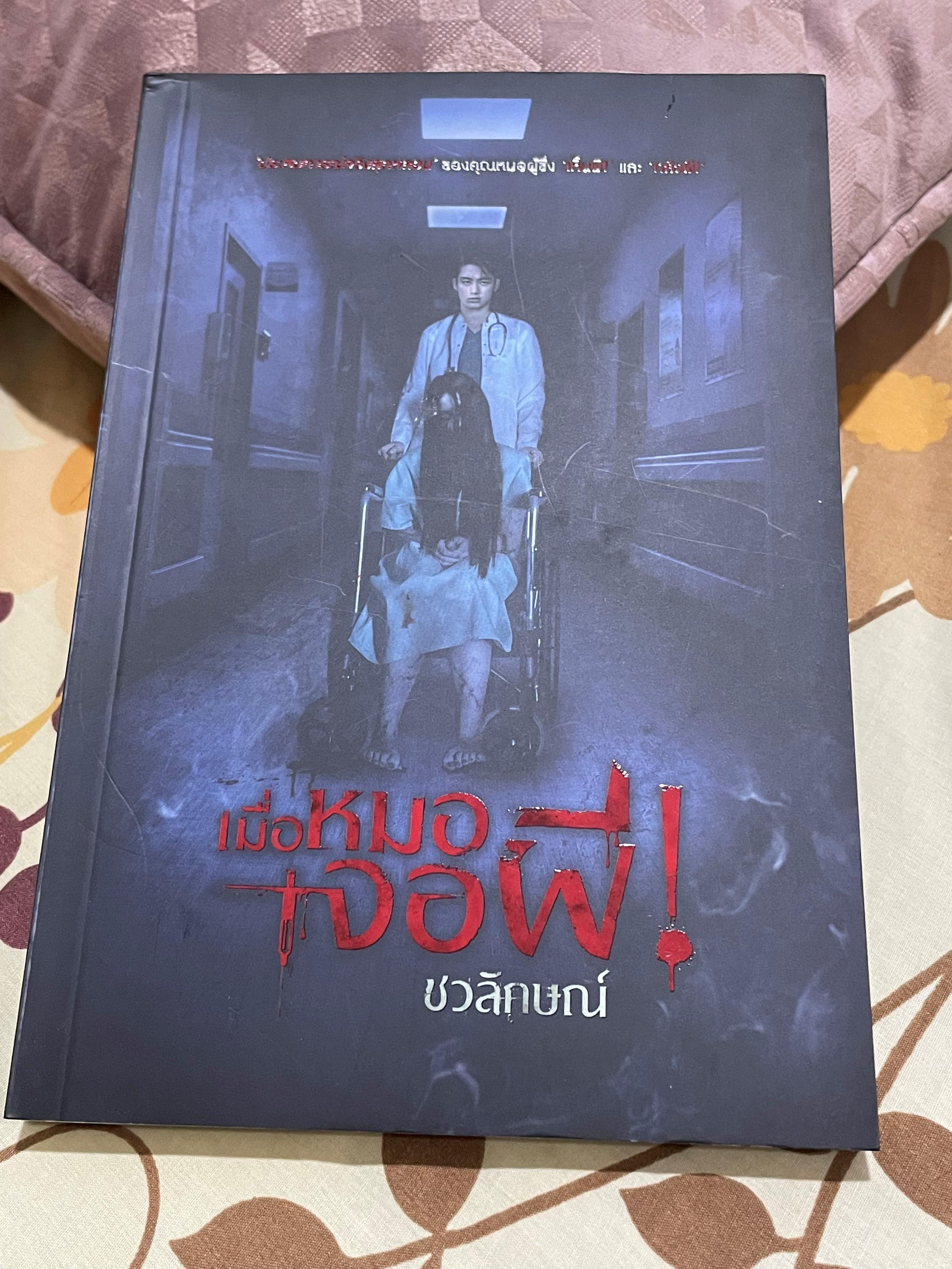 เมื่อหมอเจอผี!