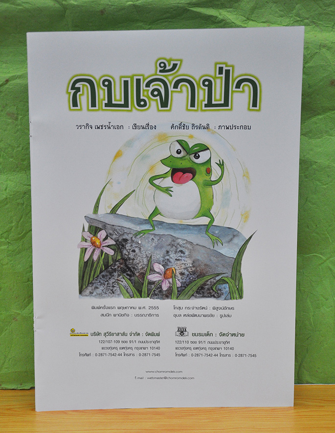 กบเจ้าป่า โดย วรากิจ เพชรน้ำเอก