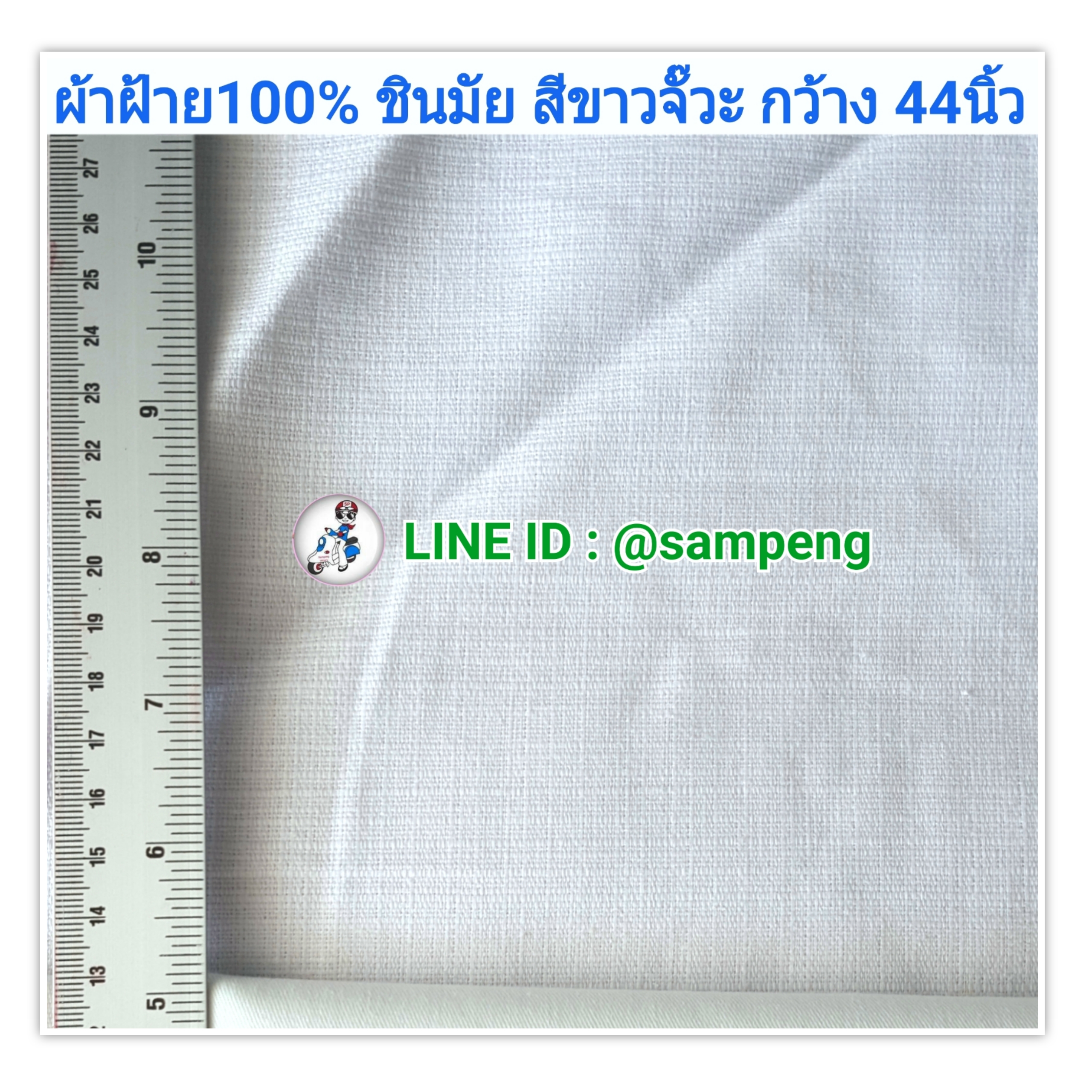 ผ้าฝ้าย100%ชินมัย ขาวจั๊วะ 44นิ้ว ขายส่ง/ขายปลีก