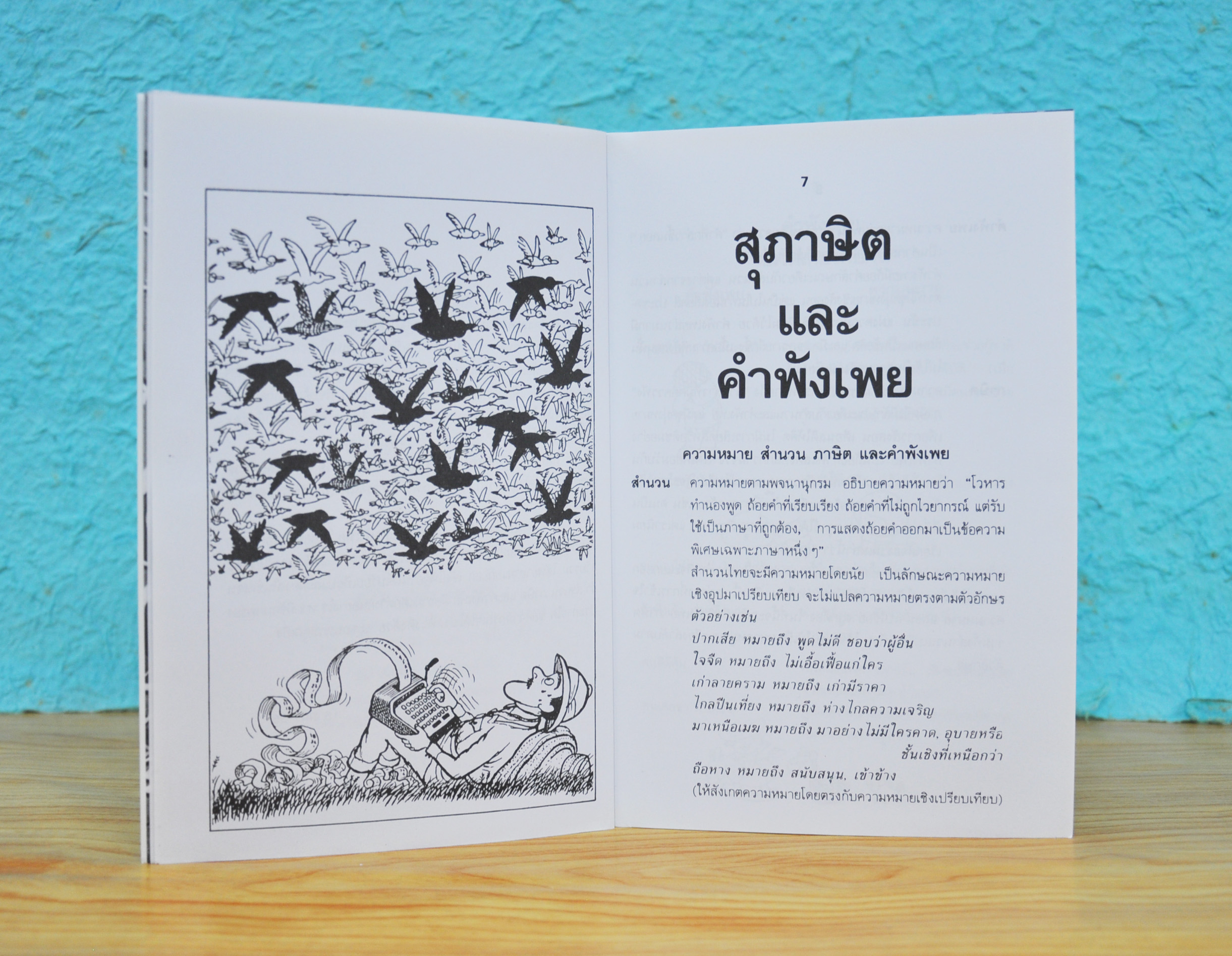 สุภาษิต-คำพังเพย โดย ผจงวาด กมลเสรีรัตน์