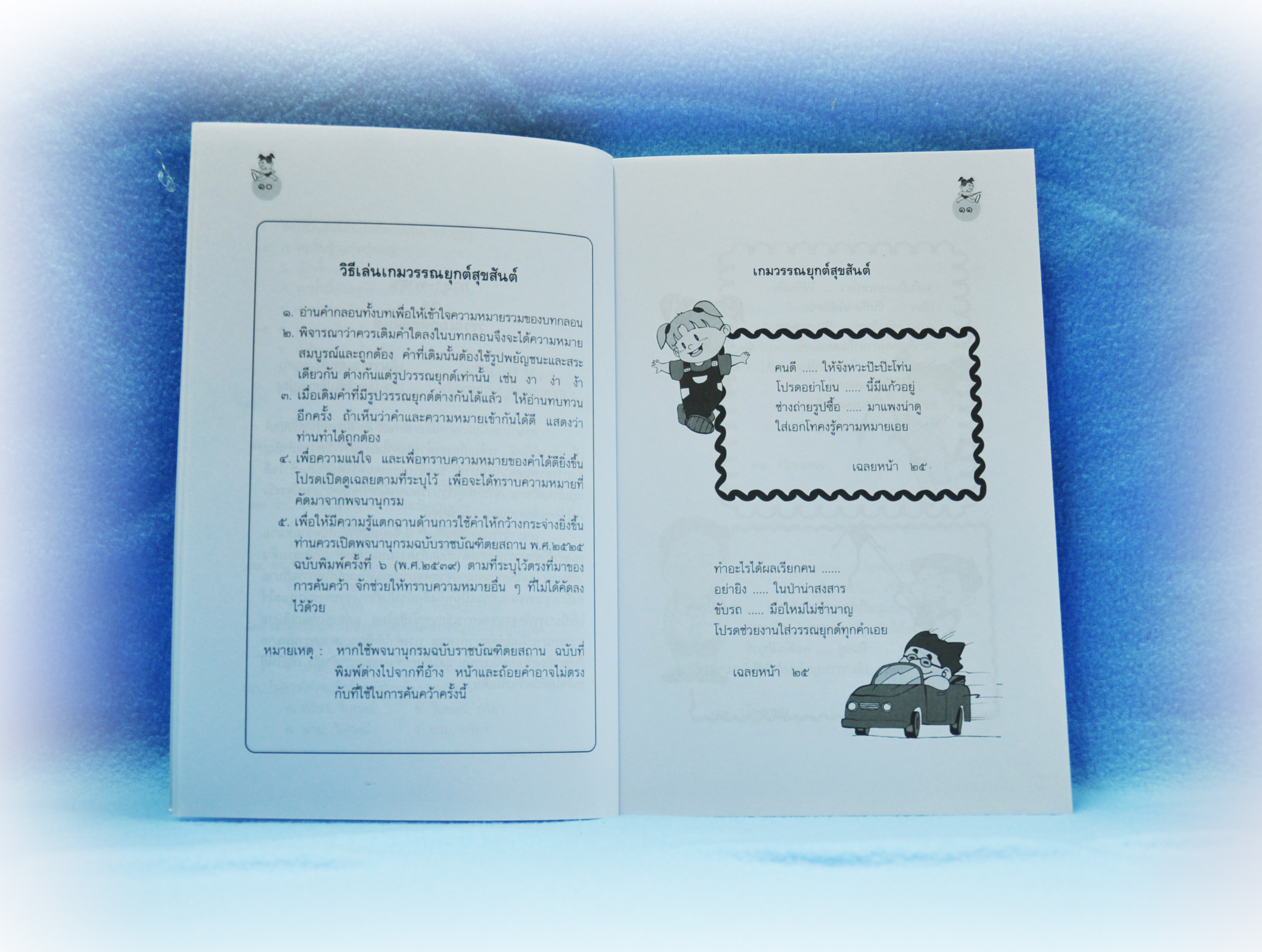 ภาษา-พาสุข เขียนโดย จงจิต นิมมานนรเทพ