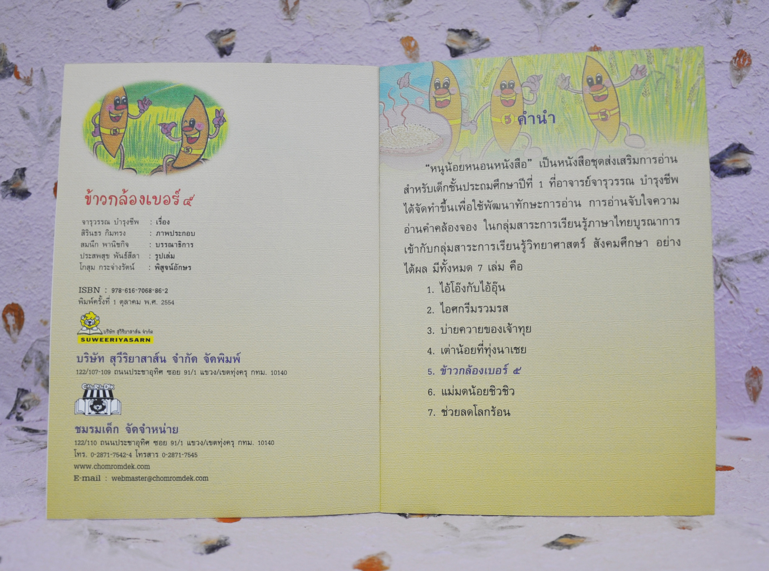 ชุดหนูน้อยหนอนหนังสือ ข้าวกล้องเบอร์ ๕ โดย จารุวรรณ บำรุงชีพ