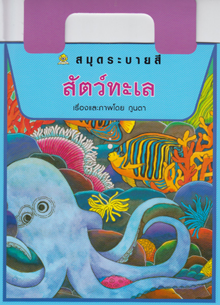 สมุดระบายสี สัตว์ทะเล