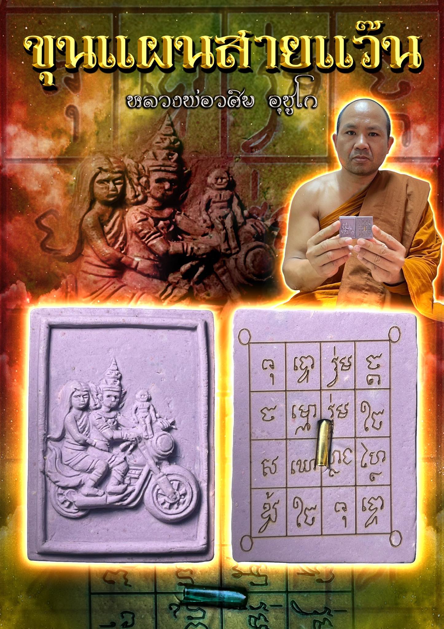 ขุนแผนสายเเว๊น
