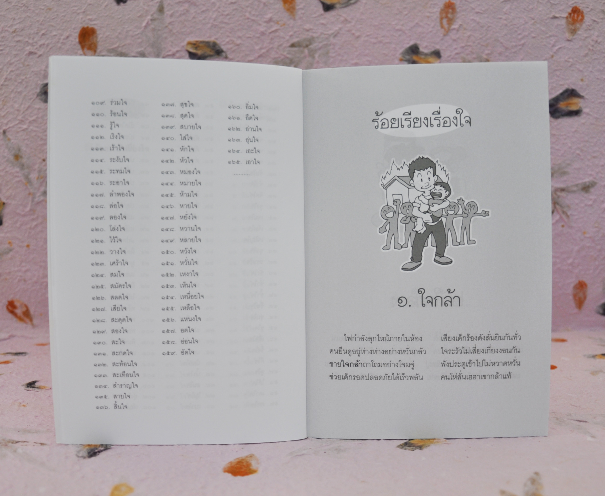 บทร้อยกรองสำนวนชวนอ่าน ชุดที่ 2 เรื่องของใจ