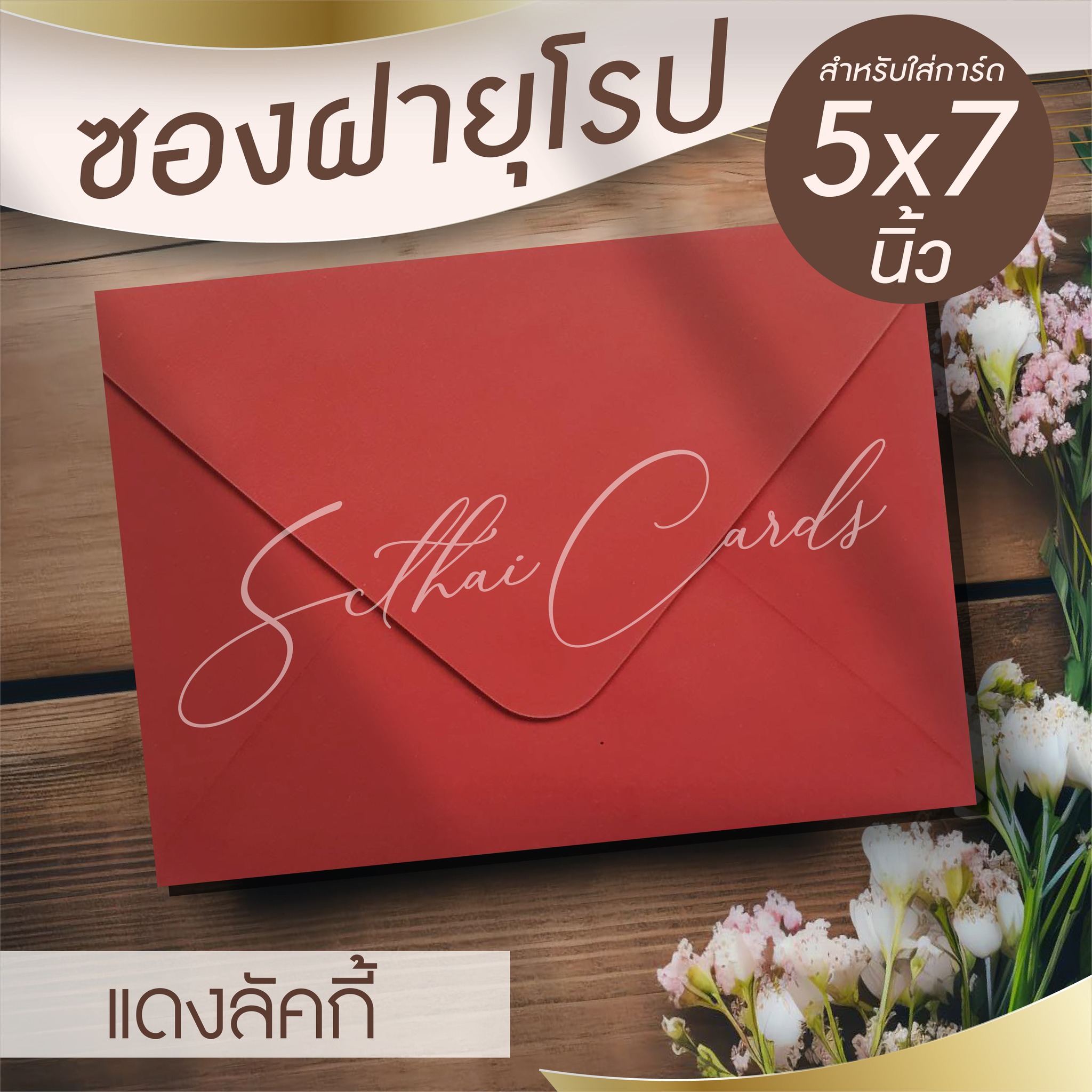ซองเปล่า ทรงฝายุโรป-แดงลัคกี้
