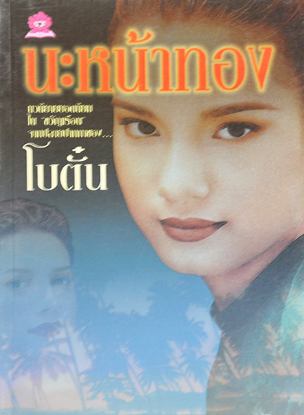 นะหน้าทอง ประพันธ์โดย โบตั๋น (2 เล่มจบ)