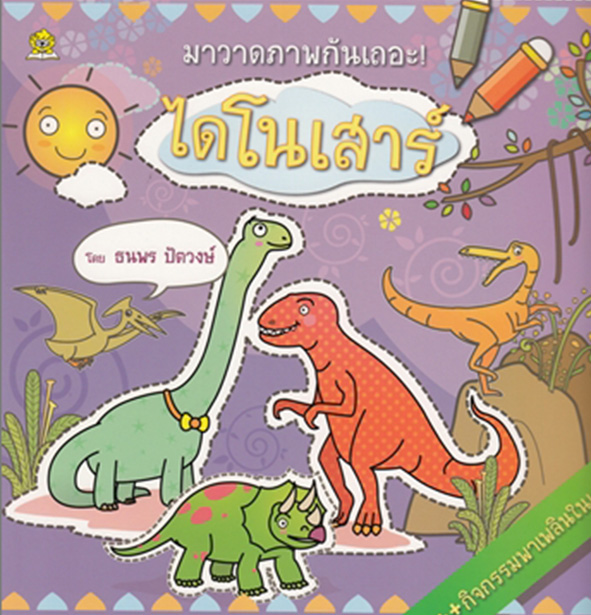 มาวาดภาพไดโนเสาร์กันเถอะ ! โดย ธนพร ปัตวงษ์