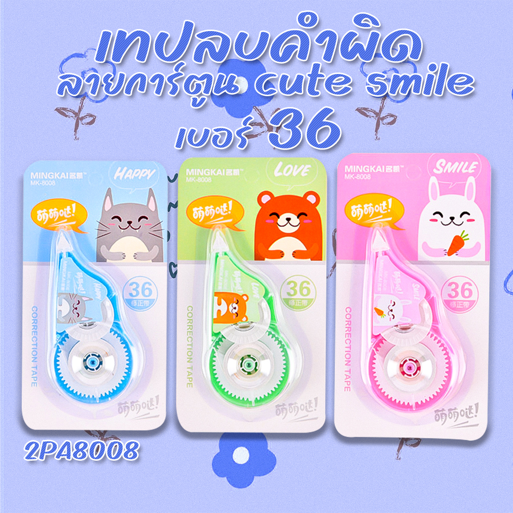 🌈⭐เทปลบคำผิด⭐🌈ลายการ์ตูน cute smile เบอร์ 36📌สุ่มลาย ชิ้นละ 9 บาท✔️พร้อมส่งOhwowshop เครื่องเขียน ลบได้