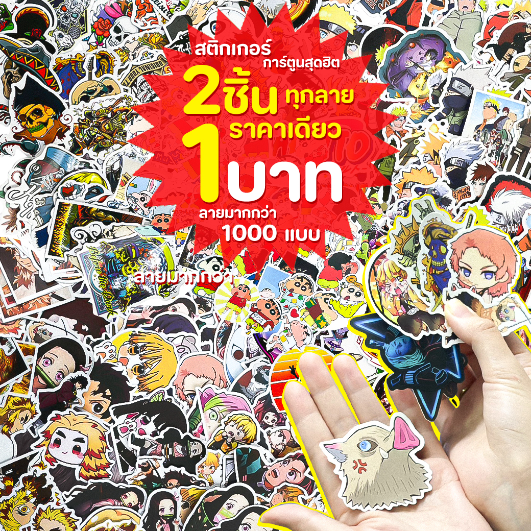 ✨สติกเกอร์การ์ตูนสุดฮิต✨2 ชิ้นเพียง 1บาท คละลายสุดคุ้ม การ์ตูนดังลายน่ารักเพียบ✅พร้อมส่งในไทย