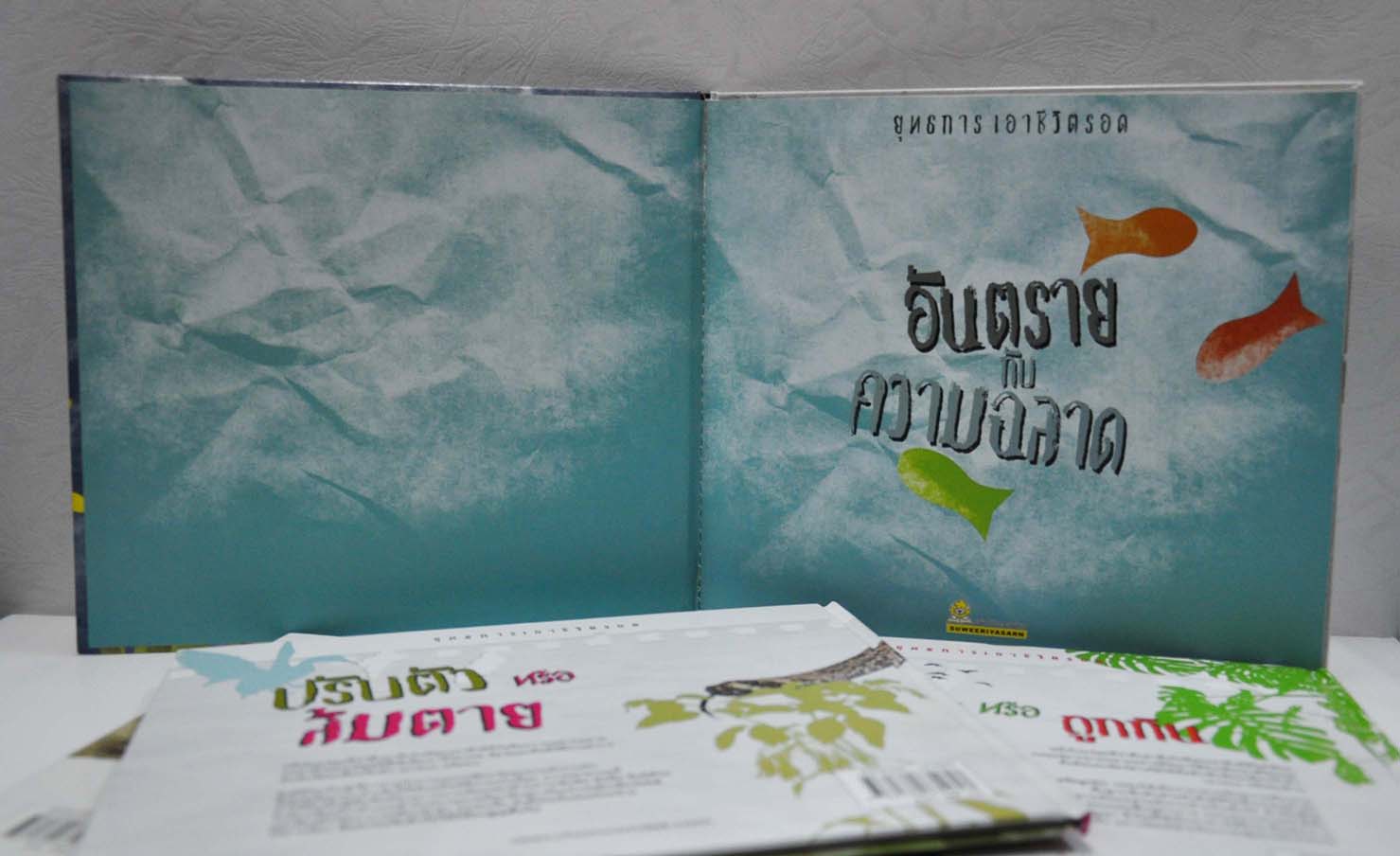 ยุทธการเอาชีวิตรอด อันตรายกับความฉลาด