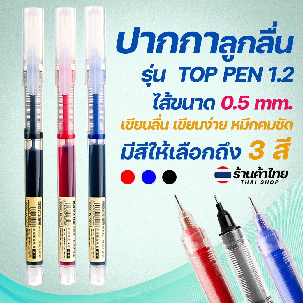 🔥ปากกาลูกลื่นด้ามใส🔥TOP PEN 1.2🔵🔴⚫ไส้ขนาด 0.5📌สินค้าเลือกสี✔️พร้อมส่งในไทย หลากสี เครื่องเขียน