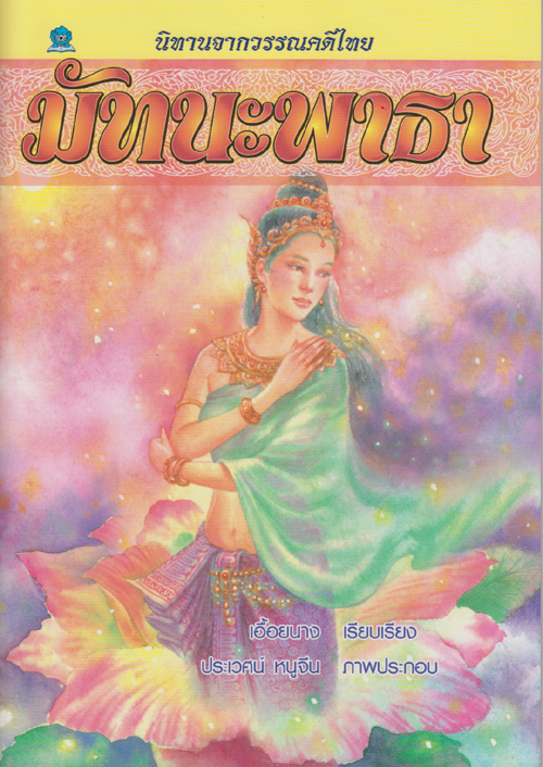 นิทานจากวรรณคดีไทย มัทนะพาธา โดย เอื้อยนาง