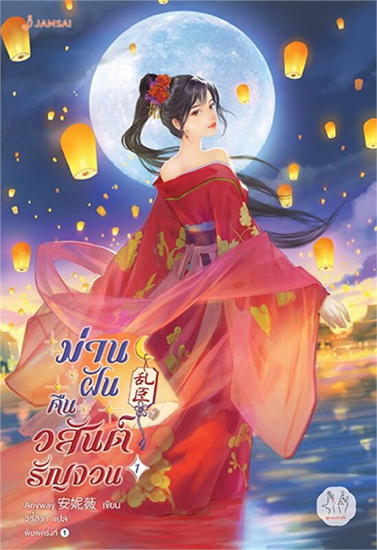 เช่านิยายแปลจีน ม่านฝันคืนวสันต์รัญจวน เล่ม 1-3 จบ