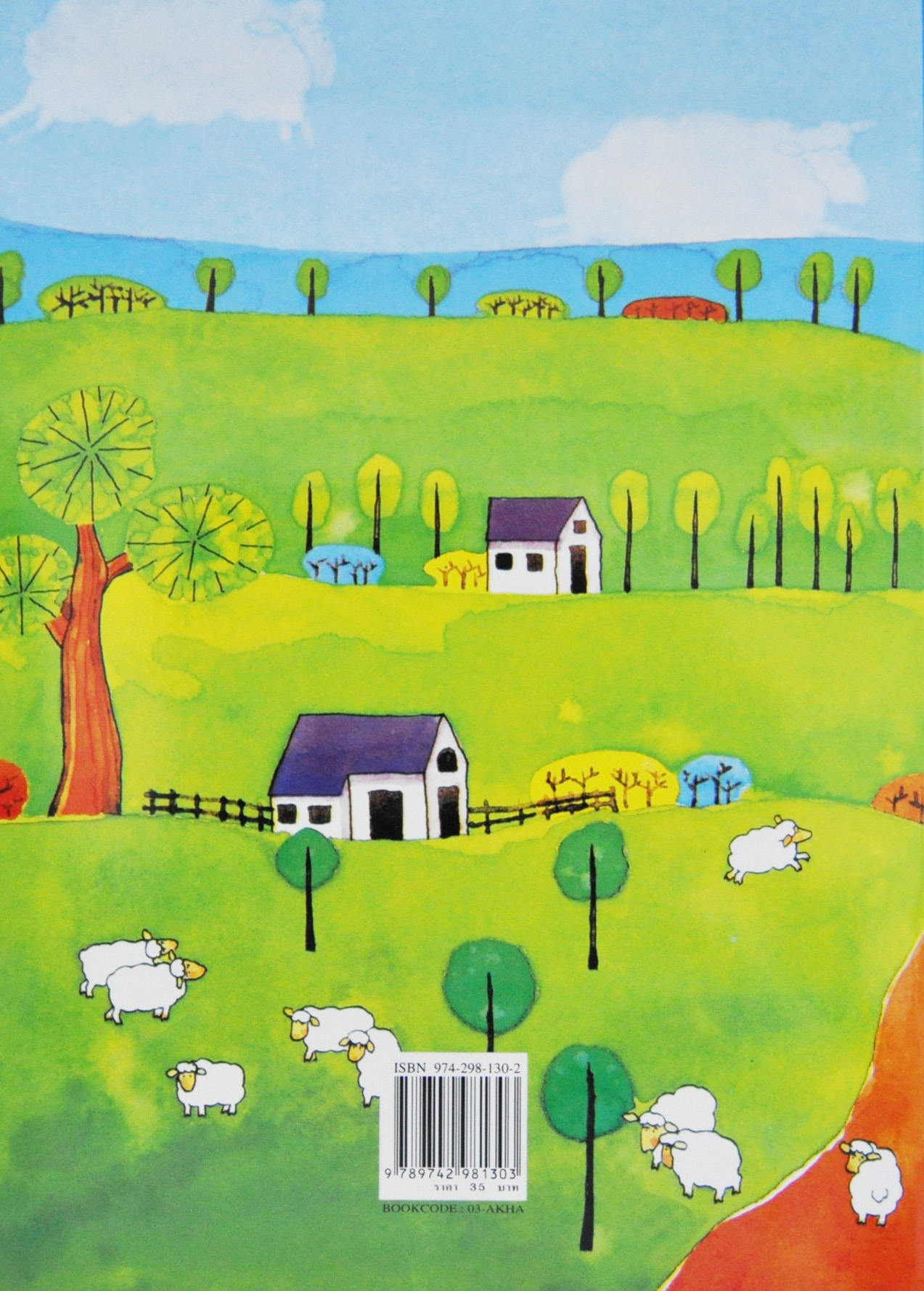 แกะเกเร / วิริยะ สิริสิงห