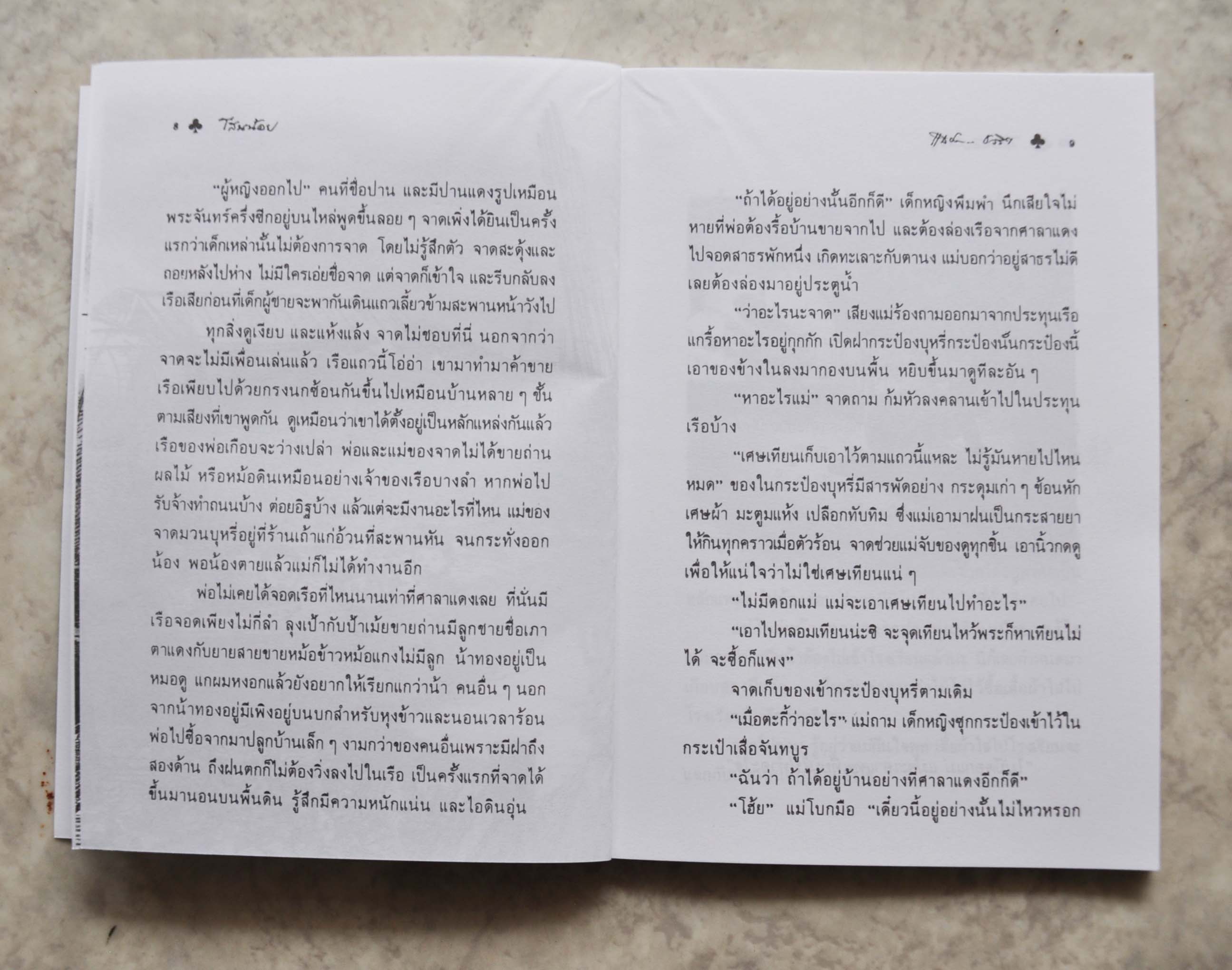 โสนน้อย โดย แม้นมาส ชวลิต