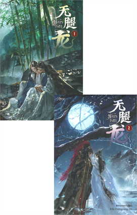 มังกรไร้ขา เล่ม 1-2 ค่าเช่า 60