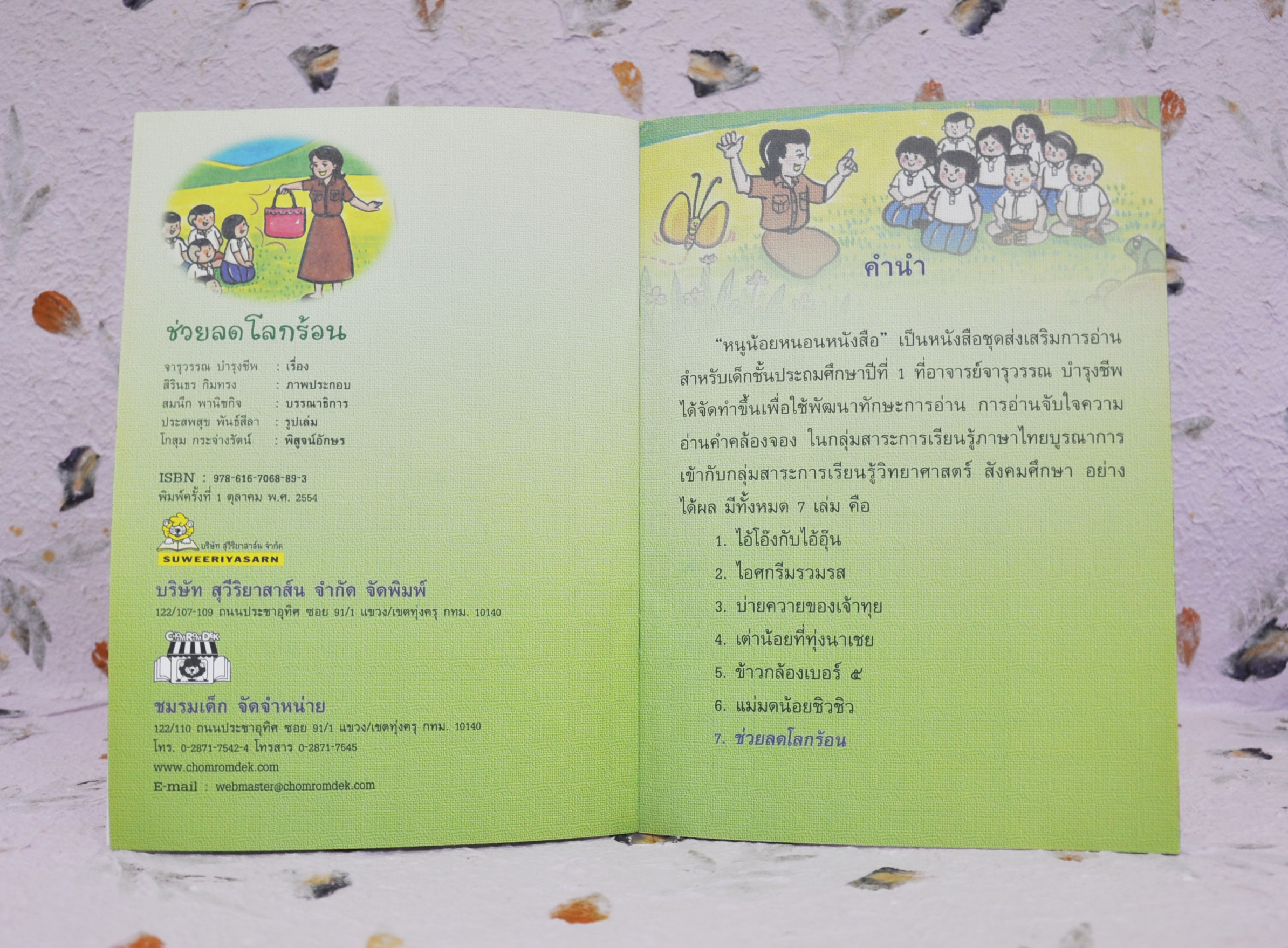 ชุดหนูน้อยหนอนหนังสือ ช่วยลดโลกร้อน โดย จารุวรรณ บำรุงชีพ
