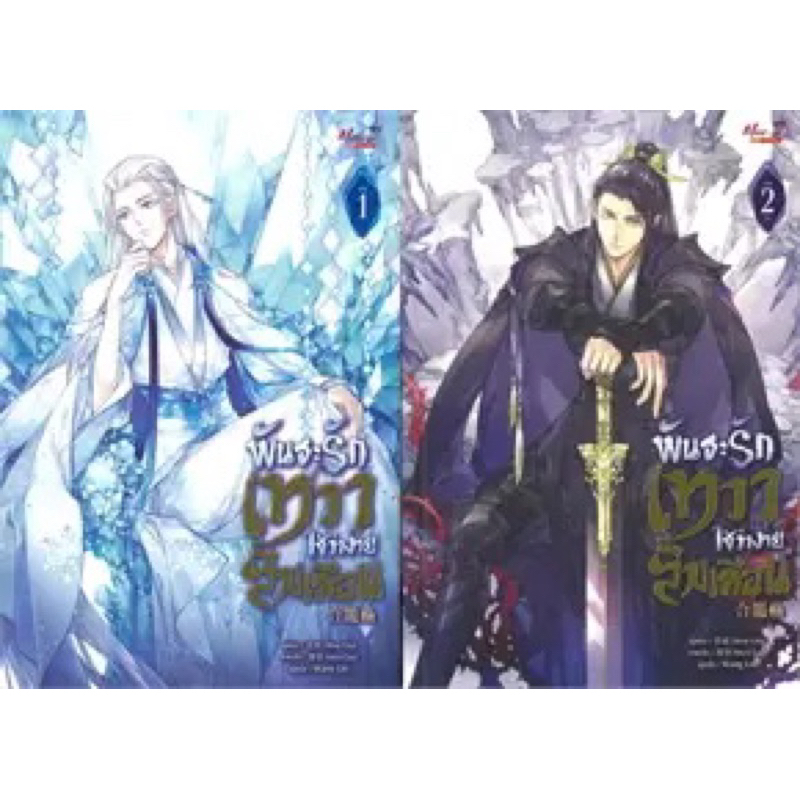 เช่านิยายวาย พันธะรักเทวา ใช่ว่าง่ายลืมเลือน (เล่ม 1-2 จบ)