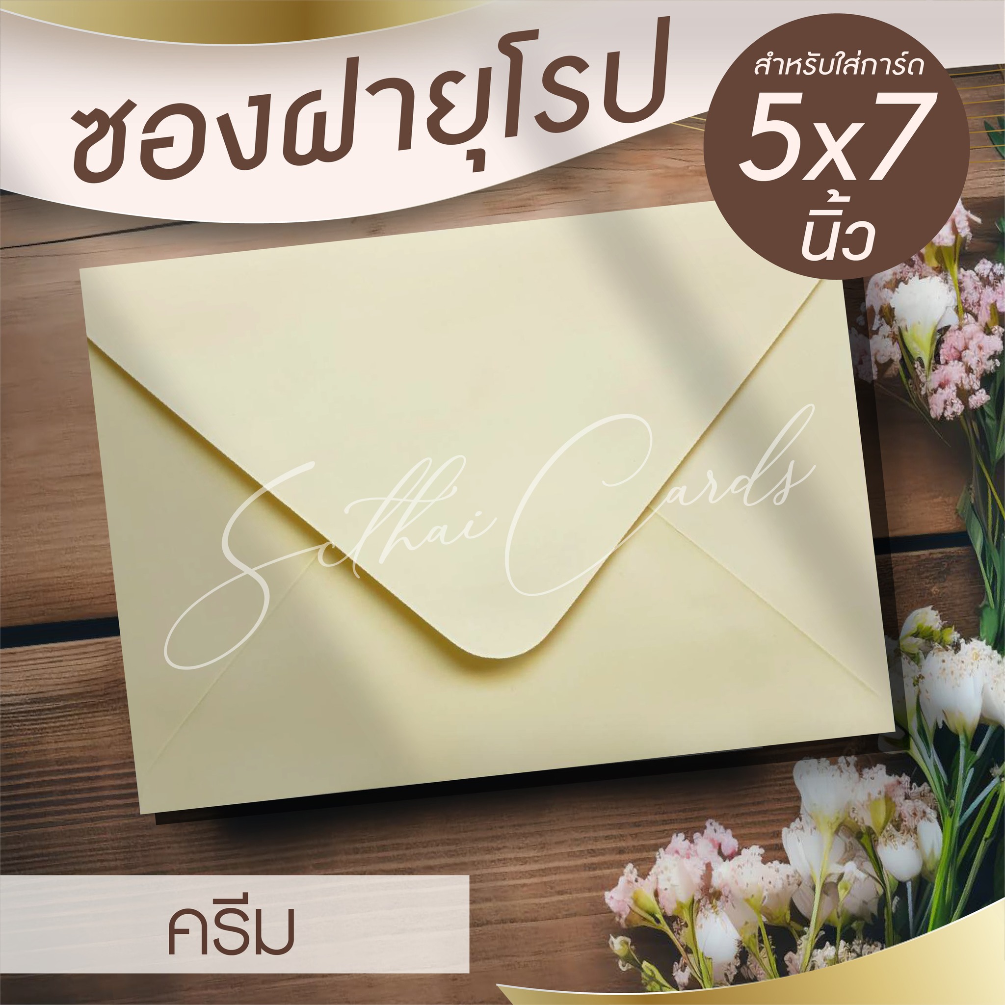 ซองเปล่า ทรงฝายุโรป-สีครีม