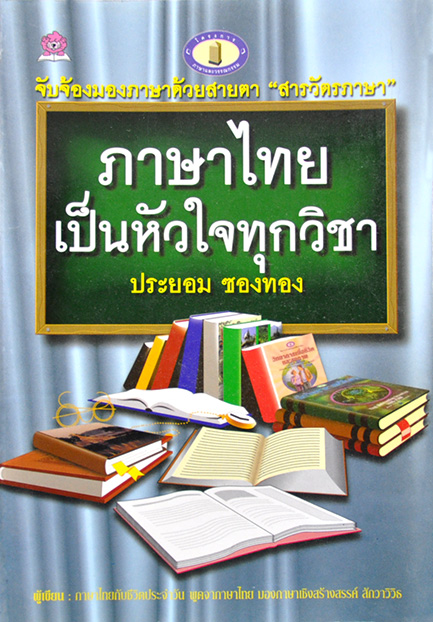 ภาษาไทยเป็นหัวใจทุกวิชา