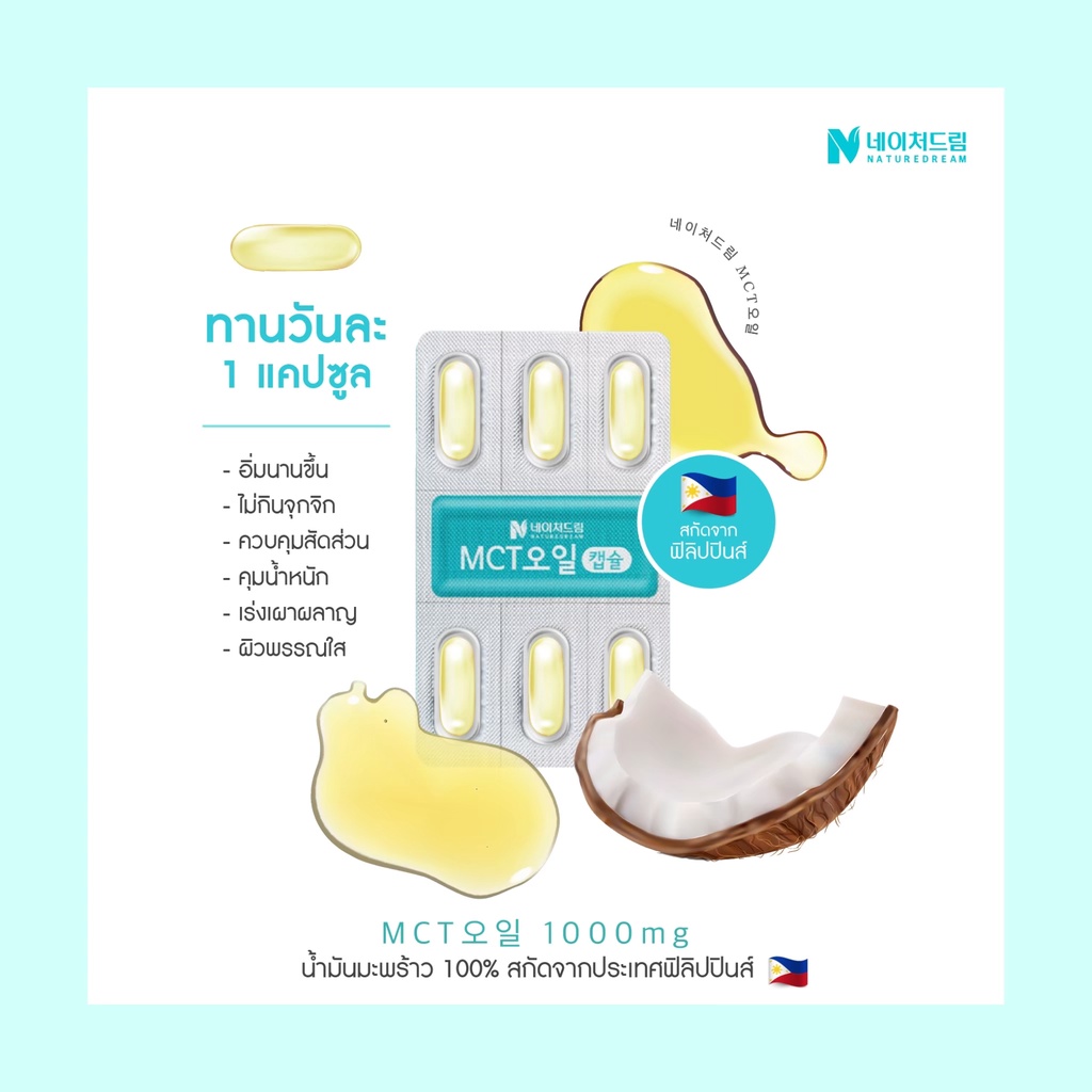 Nature Dream MCT Oil Capsule 1000 mg. 1 กล่อง 30 เม็ด