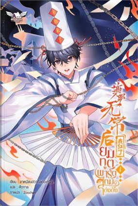 ยมทูตพาร์ตไทม์ผู้โด่งดัง เล่ม 1 (4 เล่มจบ) ค่าเช่า 60