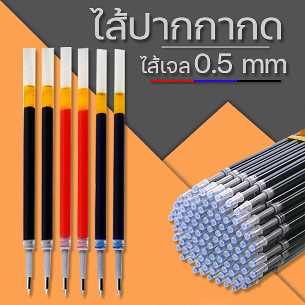 ⭐ไส้ปากกากด⭐ไส้เจล⚫🔴🔵ไส้ 0.5📌เลือกสี ด้ามละ 1 บาท✔️พร้อมส่ง Ohwowshop เครื่องเขียน ไส้ปากกา ปากกา เครื่องเขียน
