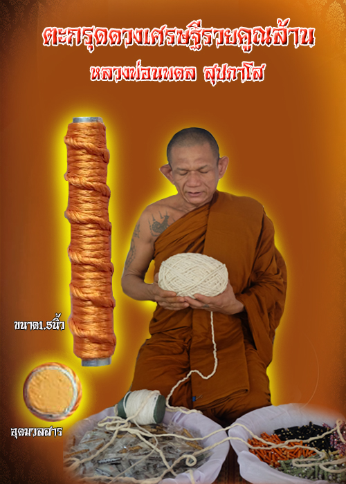ตะกรุดดวงเศรษฐีรวยคูณล้าน หลวงพ่อนพดล สุปภาโส