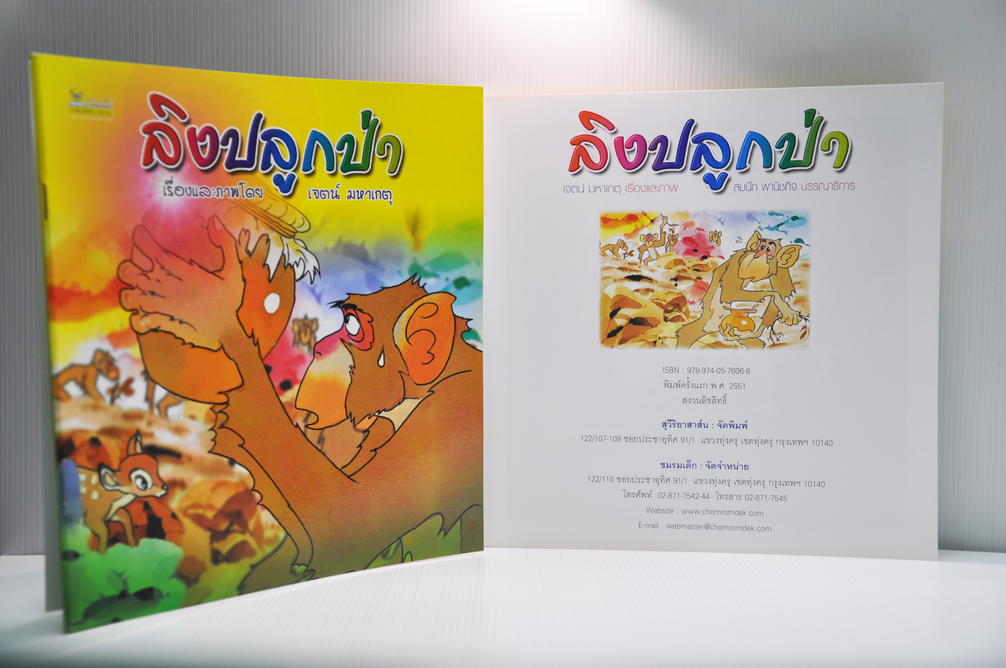 นิทานไทย ลิงปลูกป่า เจตน์ มหาเกตุ