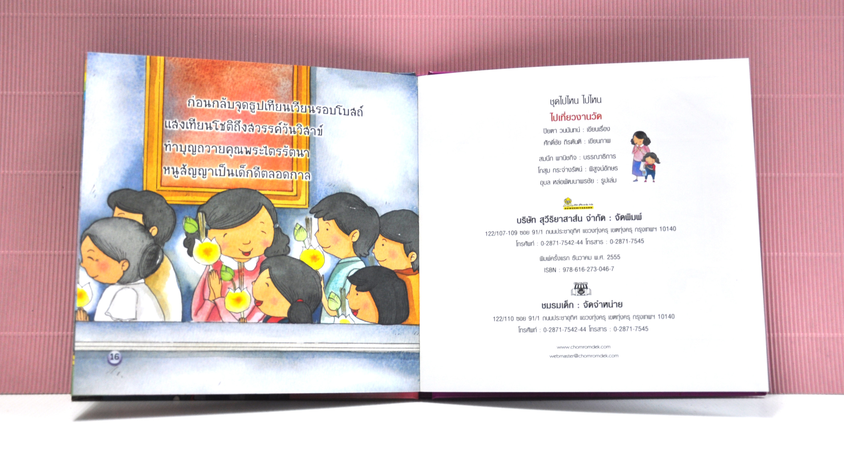 ชุดไปไหน ไปไหน ไปเที่ยวงานวัด