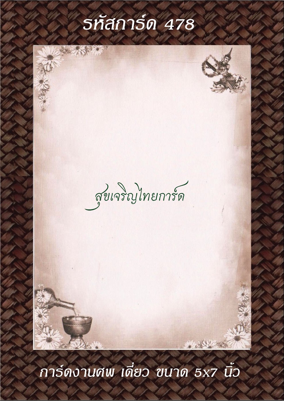 S478 การ์ดงานศพเดี่ยว 5x7
