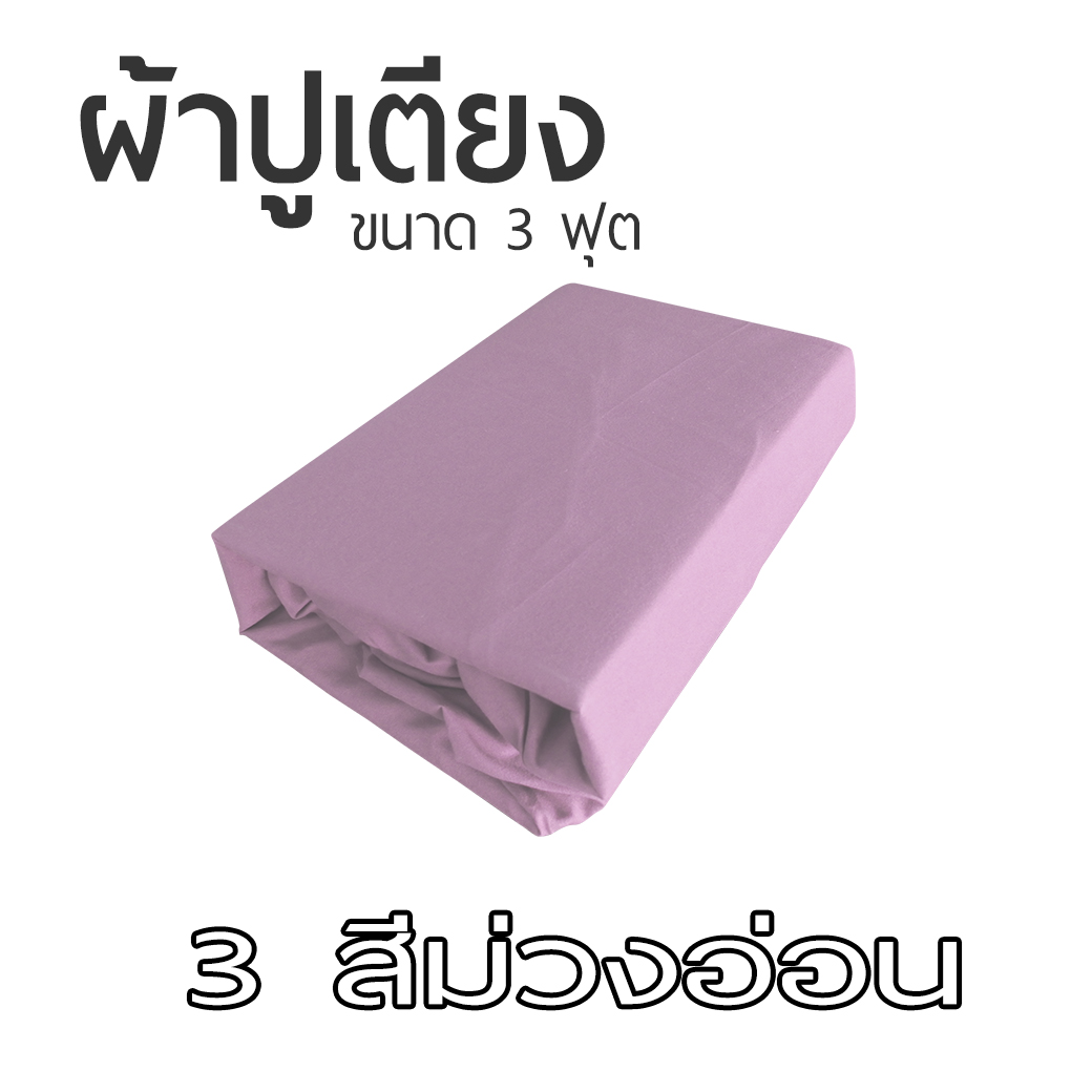 ผ้าปูที่นอน ขนาด 90x200 cm สำหรับเบาะที่นอนขนาด 3 ฟุต เป็นยางยืดรัดมุม