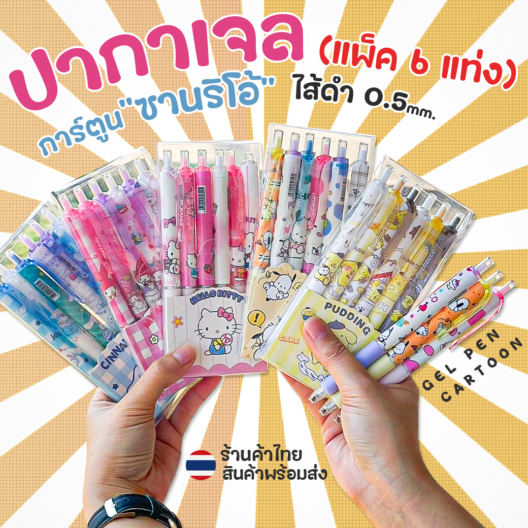 💛💜ปากกาเจลดำ ซานริโอ้การ์ตูน🌈ยกล่อง 6 แท่ง⚫ไส้ดำ 0.5📌เลือกลาย✔️พร้อมส่งในไทย การ์ตูนดัง เครื่องเขียน