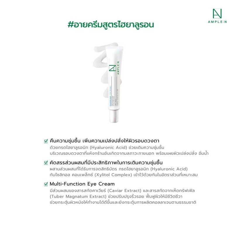AMPLE : N Hyaluron Shot Eye Cream 25 ml.